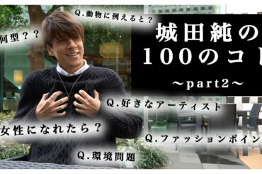 【城田純の100のコト〜part2〜】