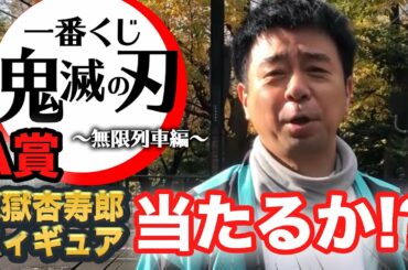 【鬼滅一番くじ】誰の勝ちか⁉️よゐこ有野が一番くじ鬼滅の刃～無限列車編～に挑戦｜有野ダークサイドチャンネルin北海道