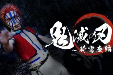 【無限列車編上映記念】『鬼滅の刃～猗窩座編～』 ／完全オリジナル実写化映画 第二弾‼