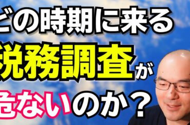 【危険】税務調査が来ると危ない時期はいつ？コロナ禍における調査はどうなるのか？【ぶっちゃけ税金坊】