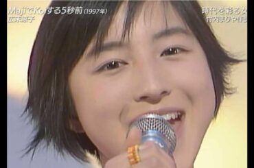 17歳の広末涼子「MajiでKoiする５秒前」