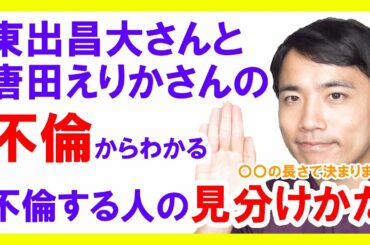東出昌大・杏夫妻と唐田えりか不倫報道から備える不倫しやすい人の特徴
