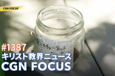 [NEWS] 自殺・自死について私たちにできること 白浜レスキューネットワーク ｜CGN FOCUS_#1387