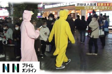 渋谷は人出減 仮装はまばら　コロナ禍のハロウィン