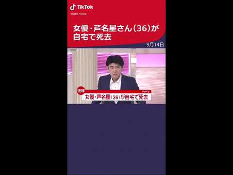 女優の芦名星さん(36)自宅で死去