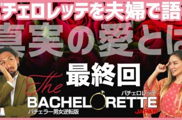 【バチェロレッテ】最終回！萌子さんの求めた真実の愛について夫婦で語る