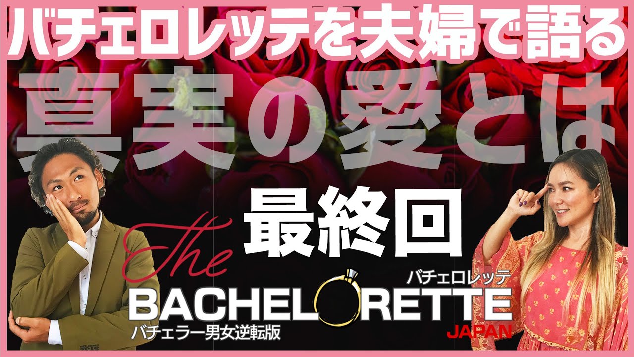 【バチェロレッテ】最終回!萌子さんの求めた真実の愛について夫婦で語る 【バチェロレッテ】最終回!萌子さんの求めた真実の愛について夫婦で語る