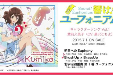 TVアニメ『響け！ユーフォニアム』キャラクターソング Vol.1 黄前久美子（CV.黒沢ともよ） 試聴動画