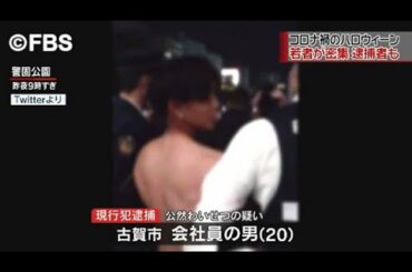 コロナ禍のハロウィーンで逮捕者も…　福岡市の公園に仮装した若者が密集