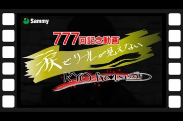 【777回記念動画】『涙でリールが見えない』 RYO from ケツメイシ