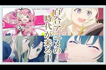 2020年秋アニメに百合アニメが豊作すぎて百合厨さん大歓喜ｗｗｗｗｗ【複合MAD】