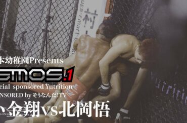 『松本幼稚園Presents iSMOS.1 Special  sponsored Yutrition』第4試合71kg以下契約 SPONSORED by そうなんだ!TV 小金翔vs北岡悟