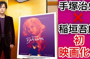 【香取慎吾 草彅剛 稲垣吾郎】【ばるぼら】手塚治虫の禁断の問題作を稲垣吾郎主演で初映画化します‼️