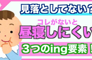 昼寝下手な赤ちゃんへ！効果的な3つのingで眠らせます