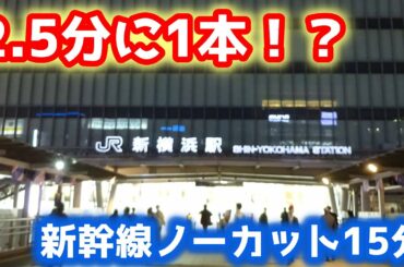 【2020年ダイヤ】超過密ダイヤ！？東海道新幹線　新横浜駅　約15分ノーカット映像