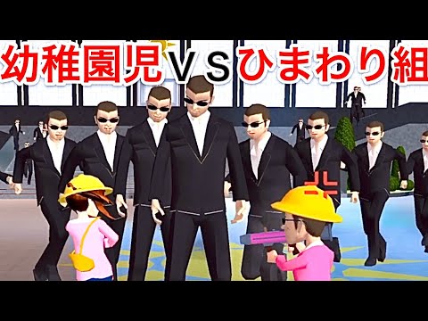 幼稚園児ＶＳひまわり組💥サクラスクールシミュレーター