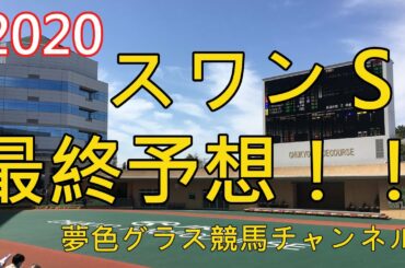 【最終予想】2020スワンステークス！前哨戦だからこその狙いに？騎手の腕にも期待