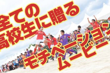 【モチベーションムービー】コロナ禍の高校生に贈る
