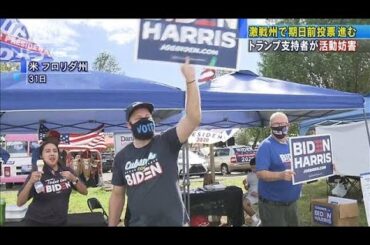 フロリダ州で期日前投票　トランプ支持者が活動妨害(2020年11月1日)