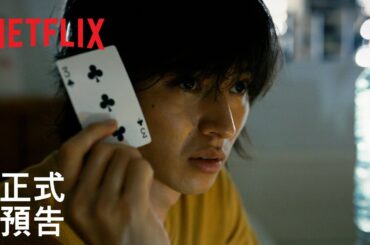 《今際之國的闖關者》| 正式預告 | Netflix