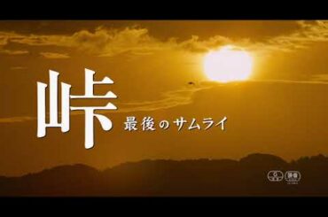 映画『峠　最後のサムライ』30秒予告編