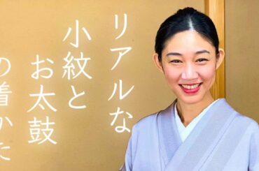 リアルに小紋と名古屋帯を着ているところをお見せします【着物の着方】紅子の365日着物 how to put on Kimono 着物の着付け、結び方、帯結び