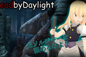 【ゆっくり実況】リミットを最大に込めて！ポンコツ三角頭ソルジャーな魔理沙のデッドバイデイライト！【DeadbyDaylight】