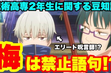 【呪術廻戦】意外と知らない呪術高専2年生の豆知識！？TVアニメでは公開されない貴重な情報も！！