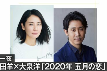 吉田羊×大泉洋「2020年 五月の恋」第一夜【WOWOW】