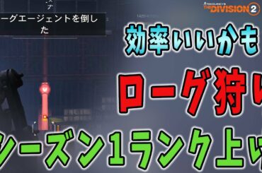 【ディビジョン2】CPを効率よく回してシーズンランクがグングン上がりローグエージェントも出てきたやり方を解説