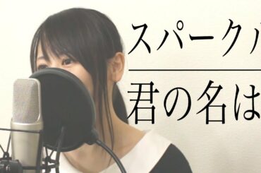 【女性ver】RADWIMPS『スパークル』（君の名は。 / フル歌詞付き）