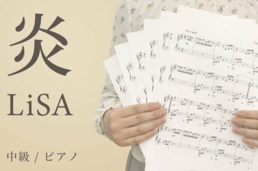 炎（ほむら） / 劇場版「鬼滅の刃」無限列車編 主題歌：LiSA 【中級 / ピアノ】のピアノ楽譜はこちらから