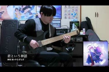 [神様になった日 OP]麻枝 准×やなぎなぎ / 君という神話 Guitar cover[Kami Sama Ni Natta Hi OP]