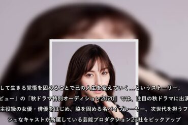 若者に支持されているミステリー作家・木元哉多氏の人気シリーズをドラマ化した、NHKよるドラ『閻魔堂沙羅の推理奇譚』（毎週土曜 よる11時30分～）が10月31日よりスタートする。オーディション情報サイ