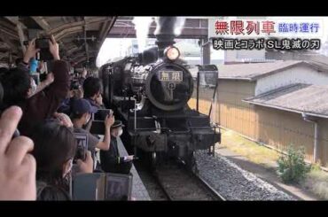 映画「鬼滅の刃」とコラボ　無限列車走る