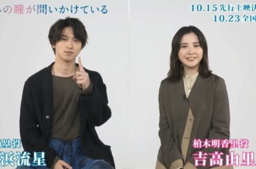 吉高由里子＆横浜流星、2人そろって動画コメント　ダブル主演映画「きみの瞳が問いかけている」先行上映決定