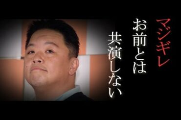 【マジギレ】「今後はない」伊集院光が共演NG!!