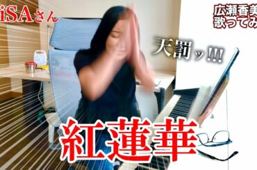 【広瀬香美】LiSAさんの紅蓮華歌ってみた⑤【※楽曲内バトルロワイヤル】