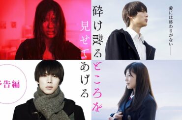映画『砕け散るところを見せてあげる』予告（60秒）
