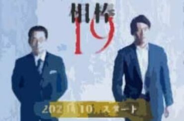 【ドラマ】相棒 season 19　#1話 水谷豊、反町隆史、森口瑤子、川原和久、山中崇史、山西惇、浅利陽介、芦名星、神保悟志、杉本哲太、仲間由紀恵、石坂浩二  解説 紹介 ネタバレ