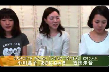 イカスヒトTV　Vol.26 ライフオーガナイズ