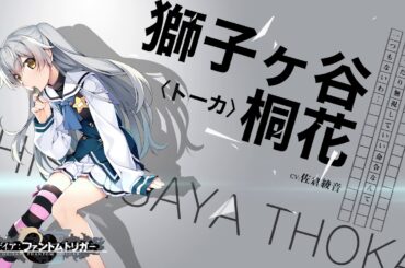 『グリザイア：ファントムトリガー』Vol.7発売直前コメント 佐倉綾音さん