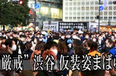コロナ禍で厳戒も、仮装まばら　渋谷ハロウィーン