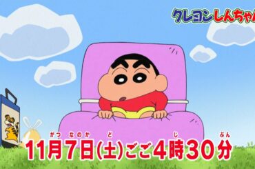 テレビアニメ【クレヨンしんちゃん】2020年11月7日（土）放送 予告動画