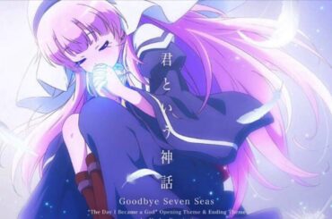 君という神話 full フル (歌詞付き)【神様になった日 OP】 kimi to iu Shinwa【The day I became a god】 【Kamisama ni Natta Hi】