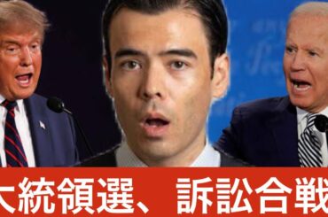 アメリカ大統領選挙、訴訟合戦？トランプvsバイデンどちらが有利か？