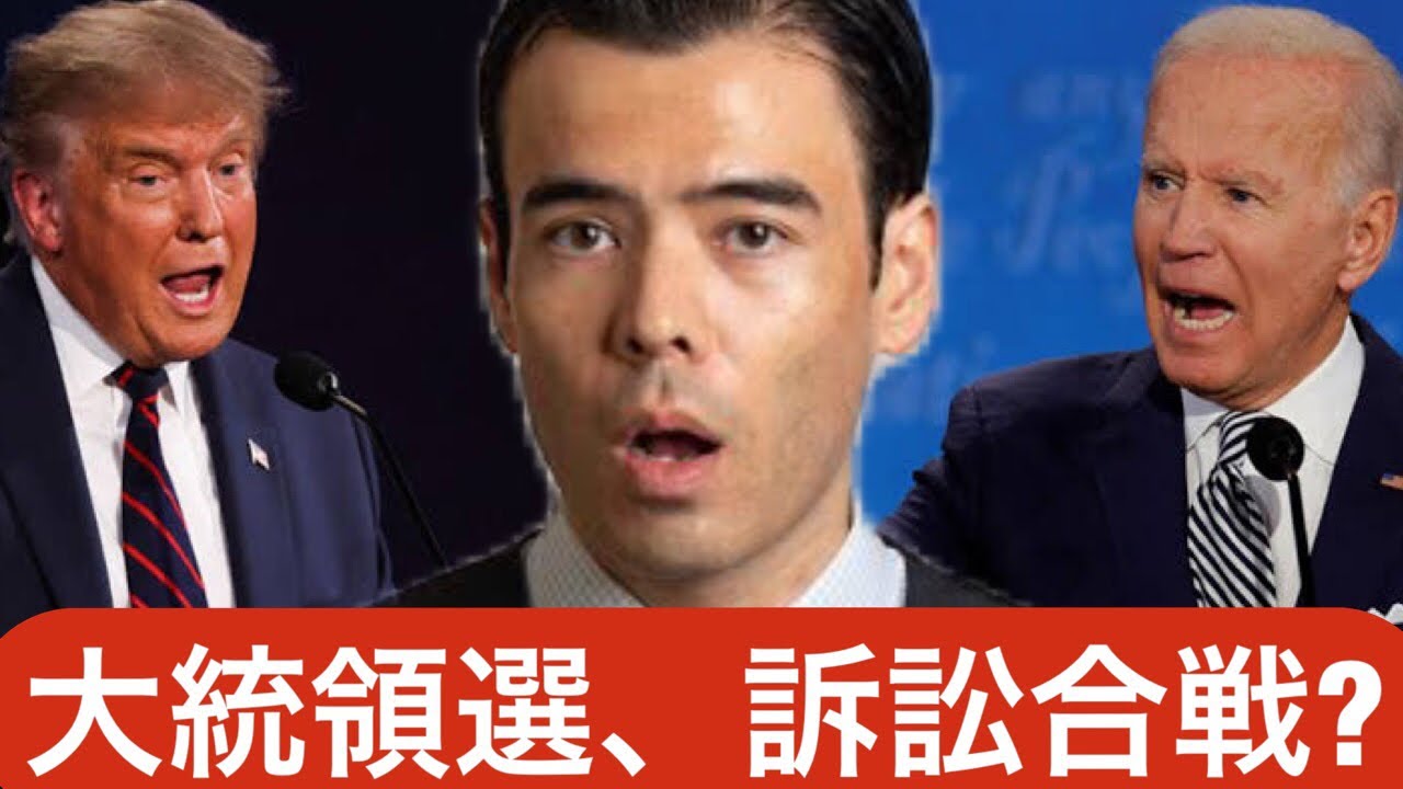 アメリカ大統領選挙、訴訟合戦?トランプvsバイデンどちらが有利か? アメリカ大統領選挙、訴訟合戦?トランプvsバイデンどちらが有利か?