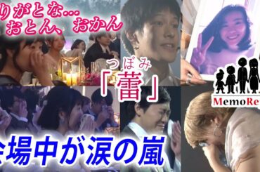 【結婚式 号泣】亡きご両親へ捧げる”ありがとう”【蕾（つぼみ）】感動必至！新婦の手紙 泣けるサプライズ演出 MemoReplay~メモリプレイ~(WEDDING SURPRISE)