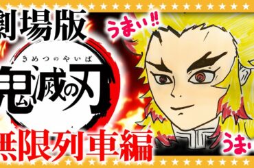 【ネタバレ注意】劇場版「鬼滅の刃 無限列車編」が最高過ぎて…よもや、よもやだ！！