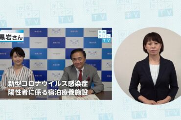 【手話付き】新型コロナウイルス感染症陽性者に係る宿泊療養施設 2020/8/13 Thu.